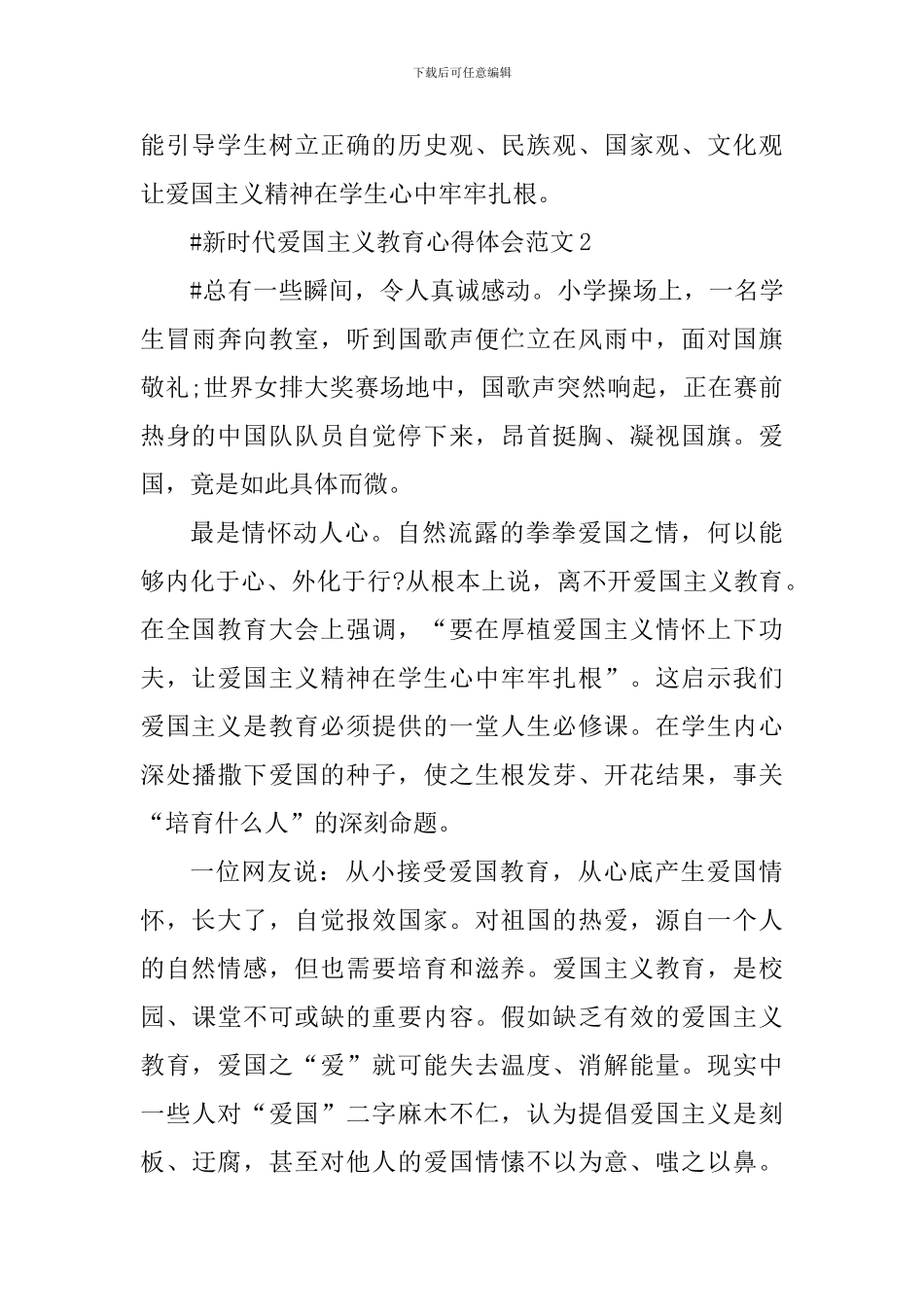 新时代爱国主义教育心得体会_第3页