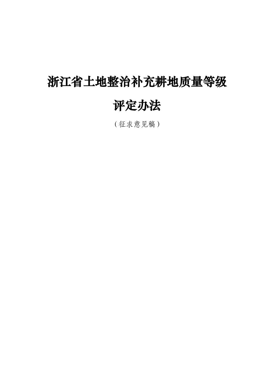 浙江省土地整治补充耕地质量等级评定办法(征求意见稿)_第1页