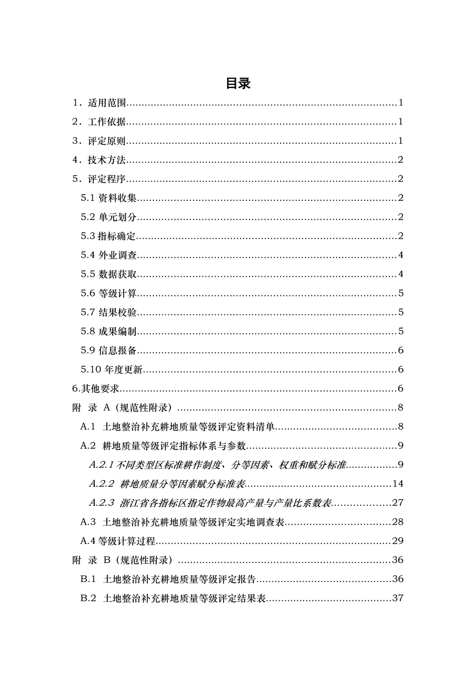 浙江省土地整治补充耕地质量等级评定办法(征求意见稿)_第2页