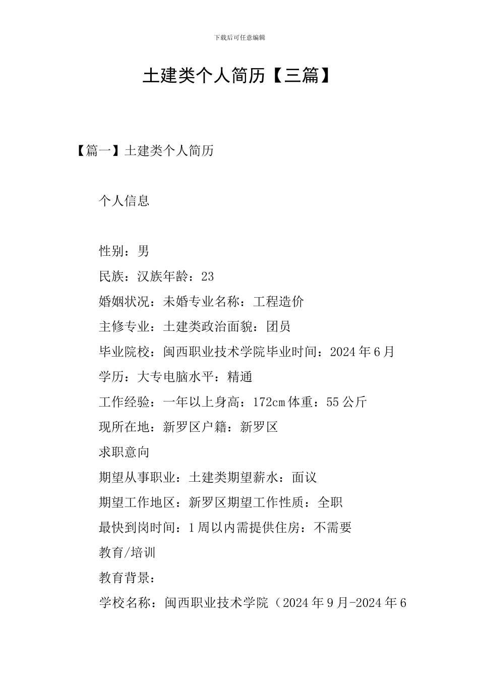 土建类个人简历_第1页