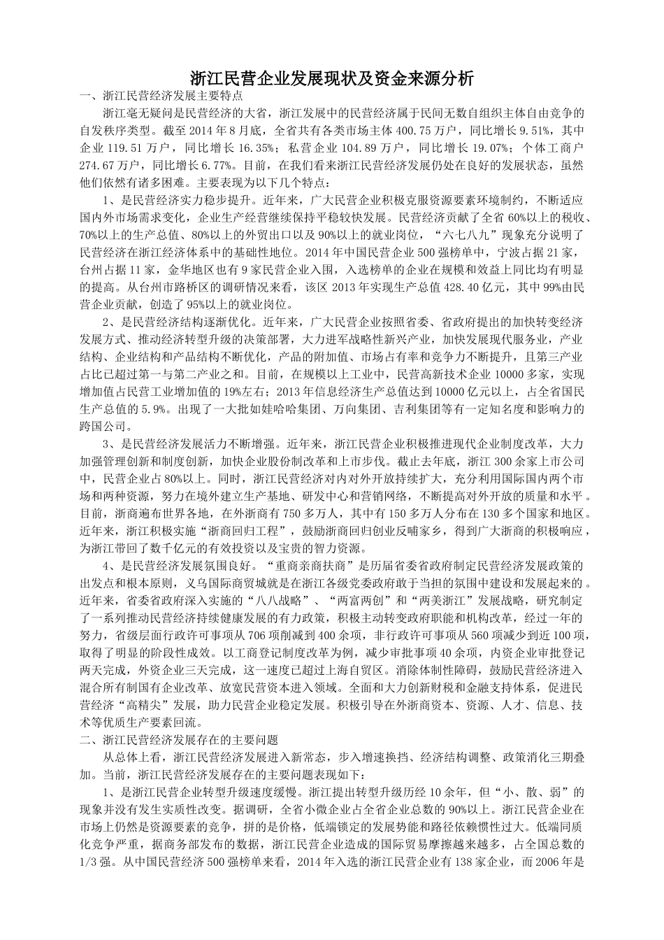 浙江民营企业发展现状及资金来源分析_第1页