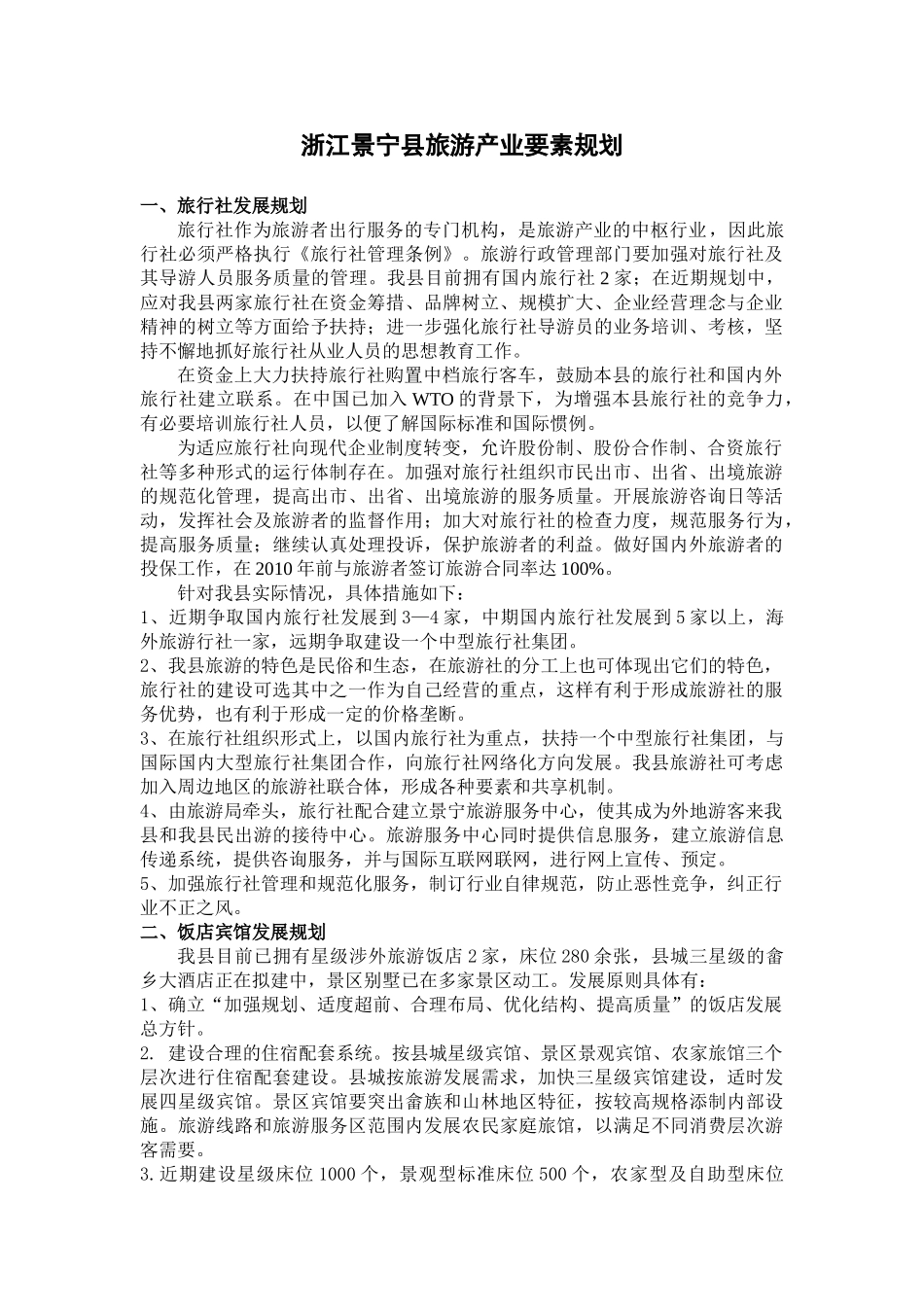 浙江景宁县旅游产业要素规划_第1页