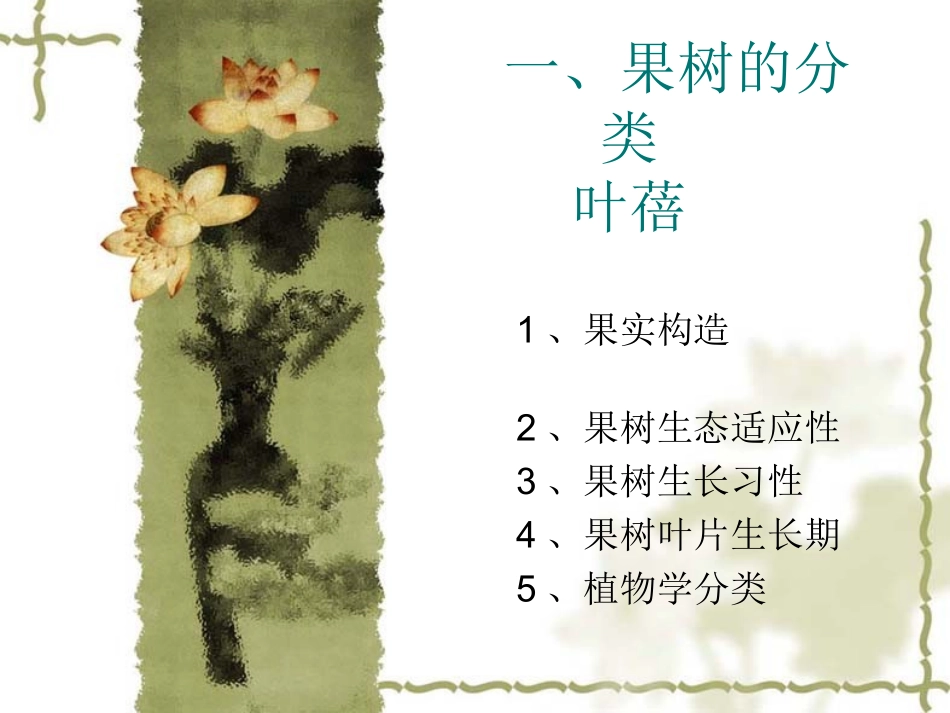 浙江省常见果树的识别与分类之认识果树——吴业东作业_第1页