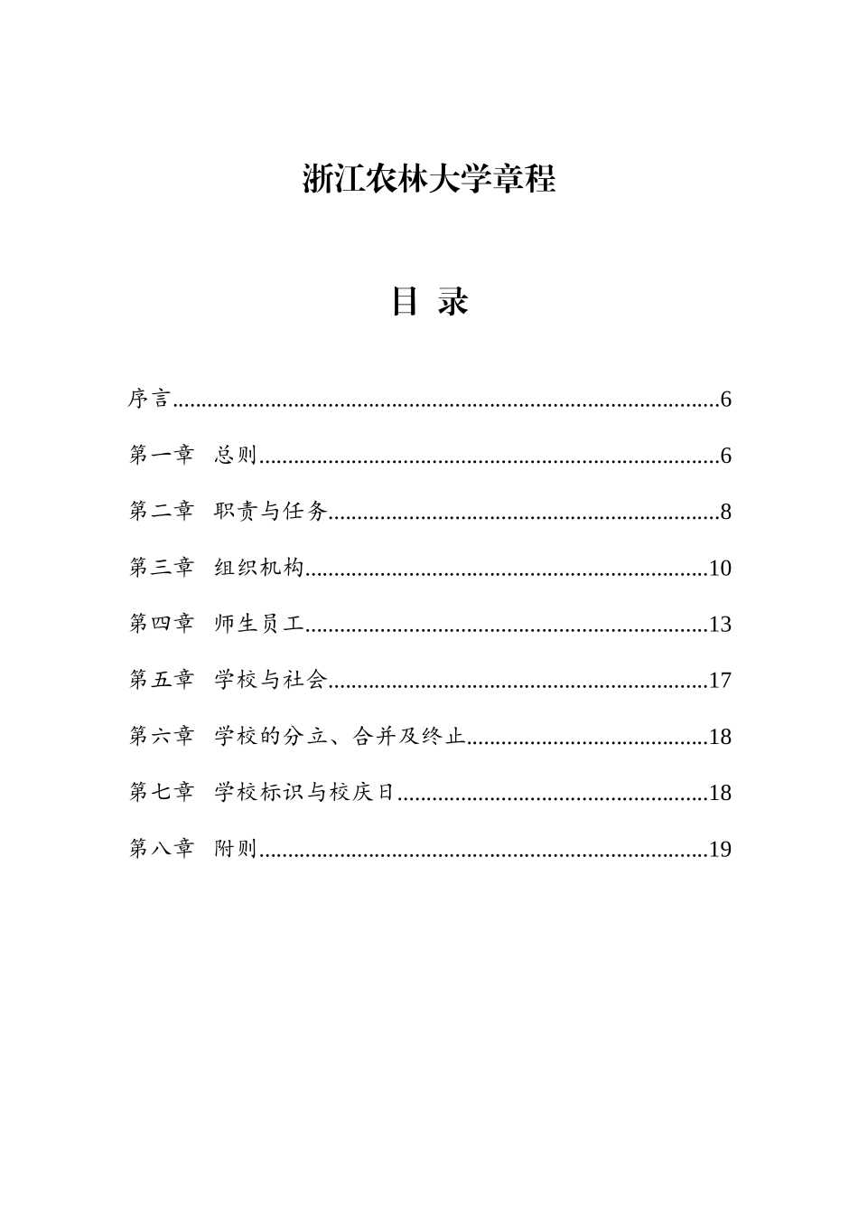 浙江农林大学章程_第1页