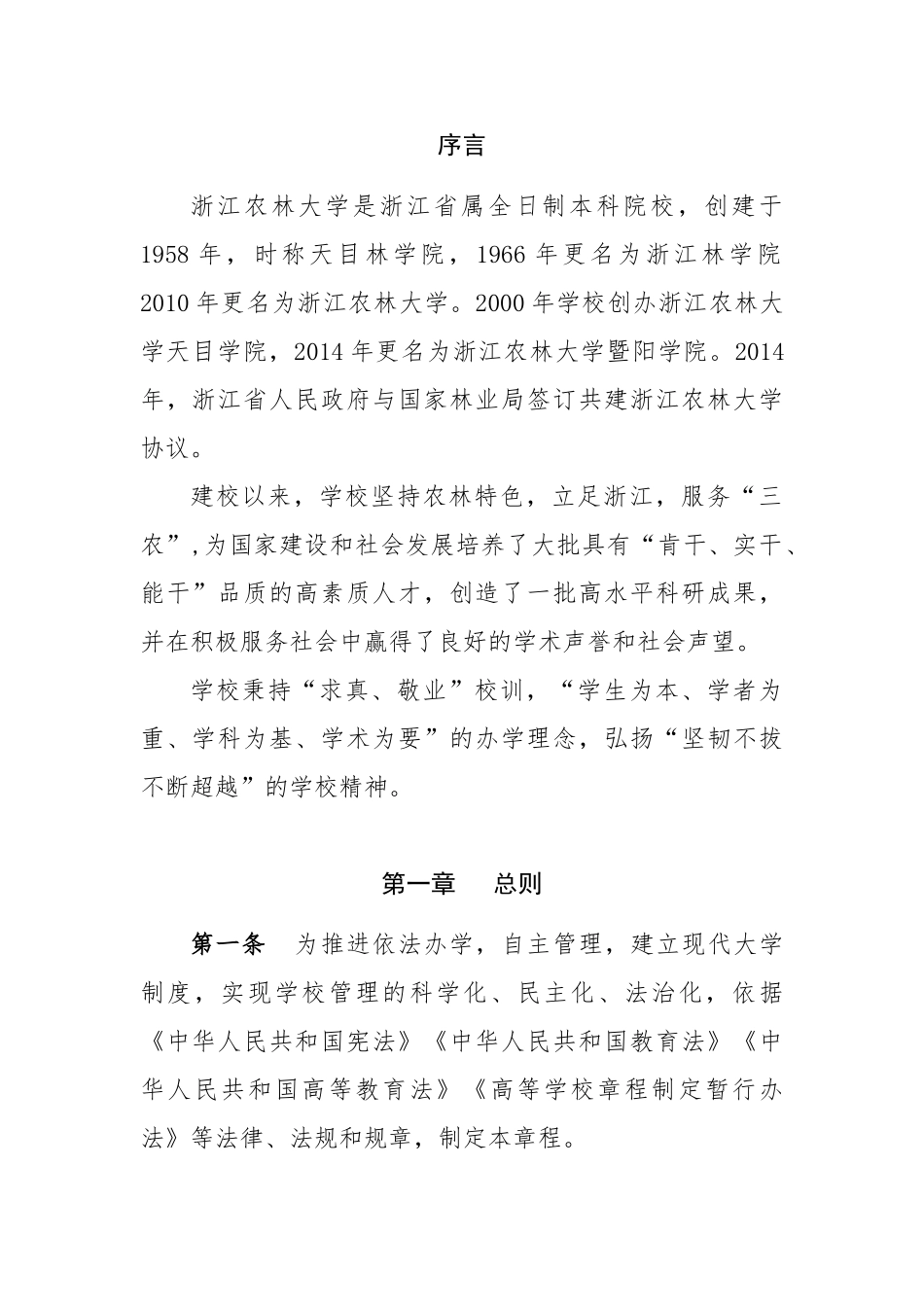 浙江农林大学章程_第2页