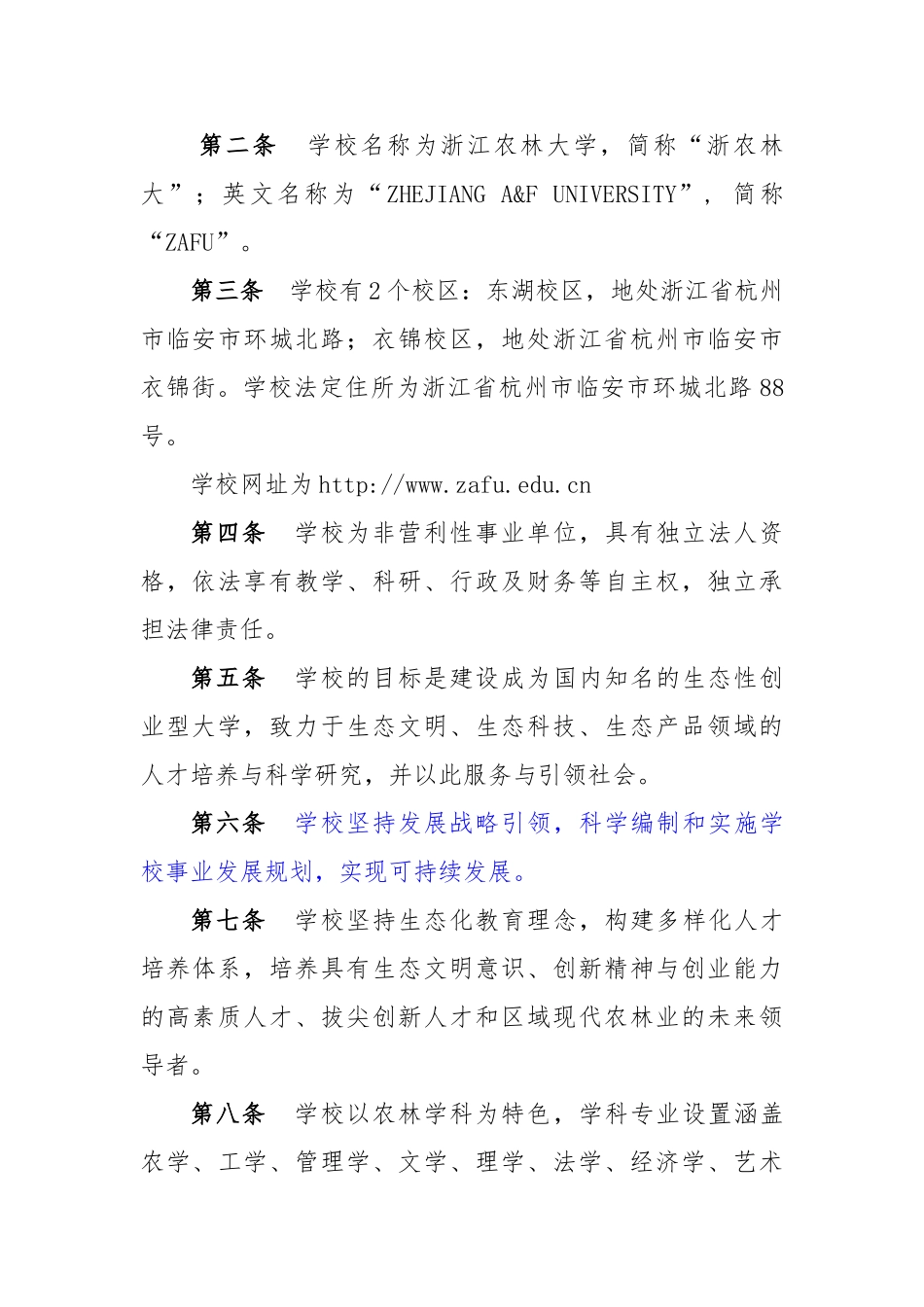 浙江农林大学章程_第3页