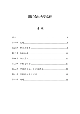 浙江农林大学章程