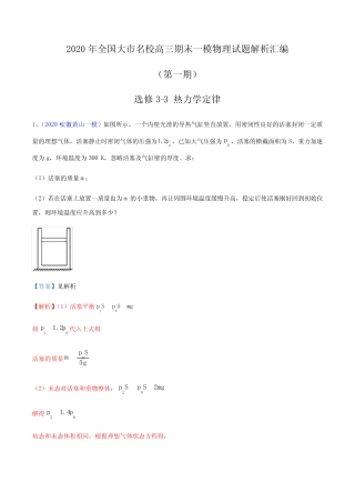 2020届高考物理名校试题专题23 选修3-3热力学定律(解析版) 