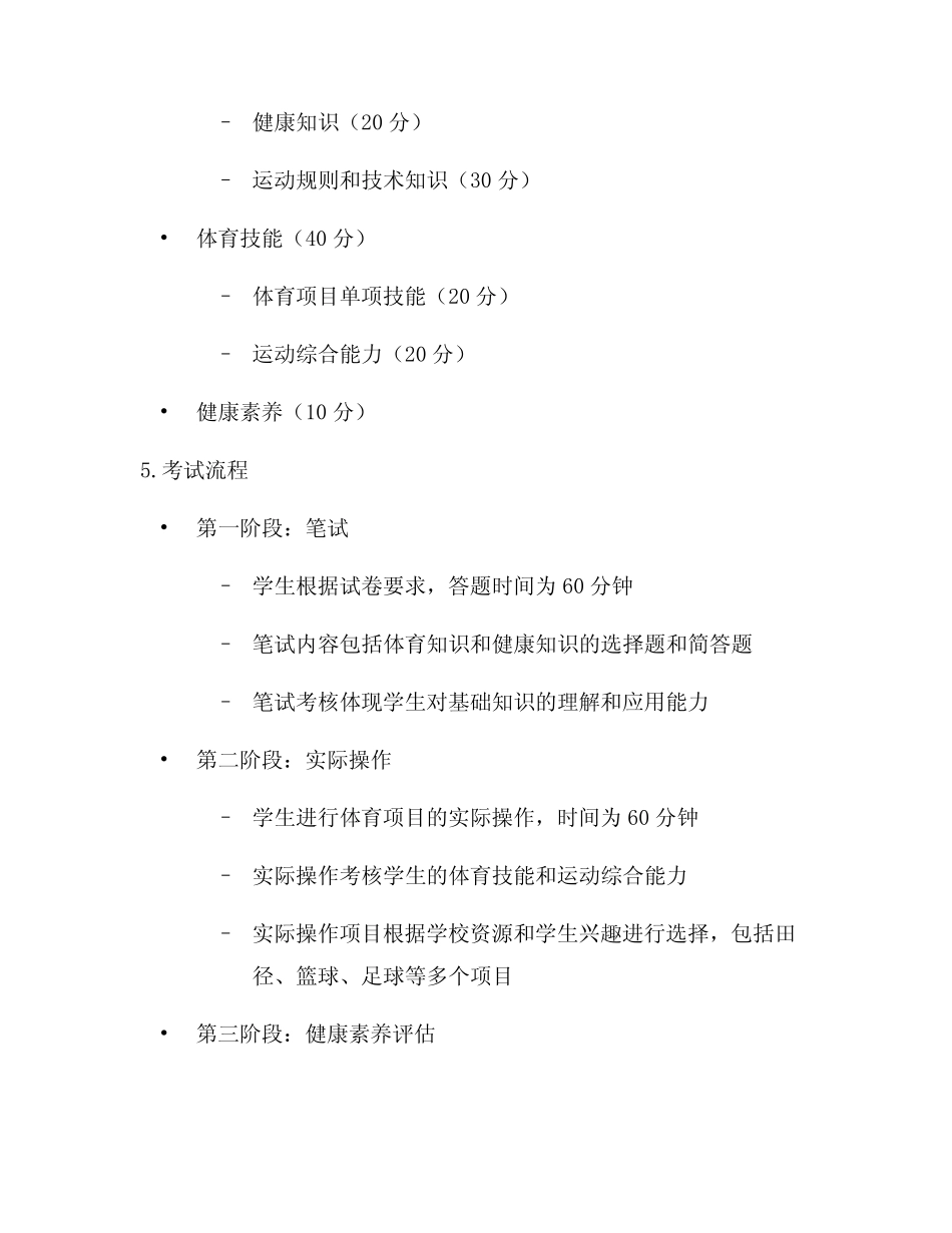 北京市第一中学体育与健康学业水平考试方案 _第2页
