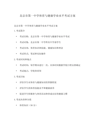 北京市第一中学体育与健康学业水平考试方案 