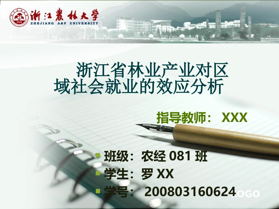 浙江农林大学毕业答辩PPT模版_第2页