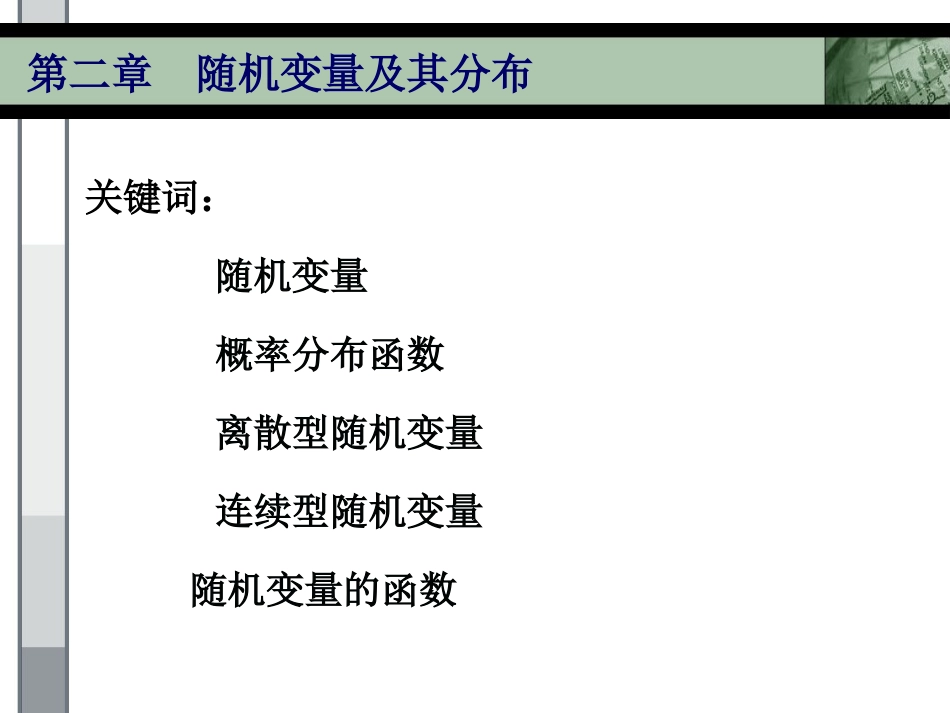 浙江大学《概率论与数理统计》课件ch2_第1页