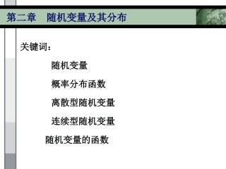 浙江大学《概率论与数理统计》课件ch2