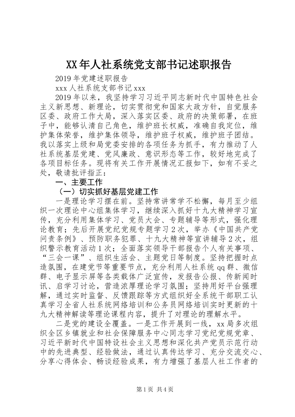 XX年人社系统党支部书记述职报告_第1页