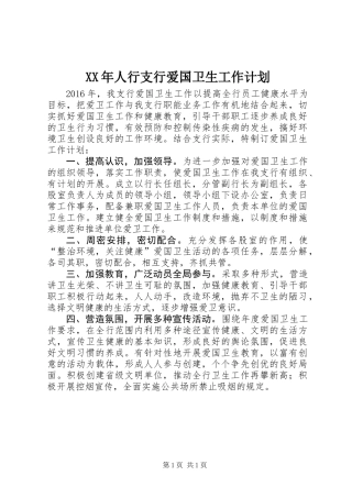XX年人行支行爱国卫生工作计划