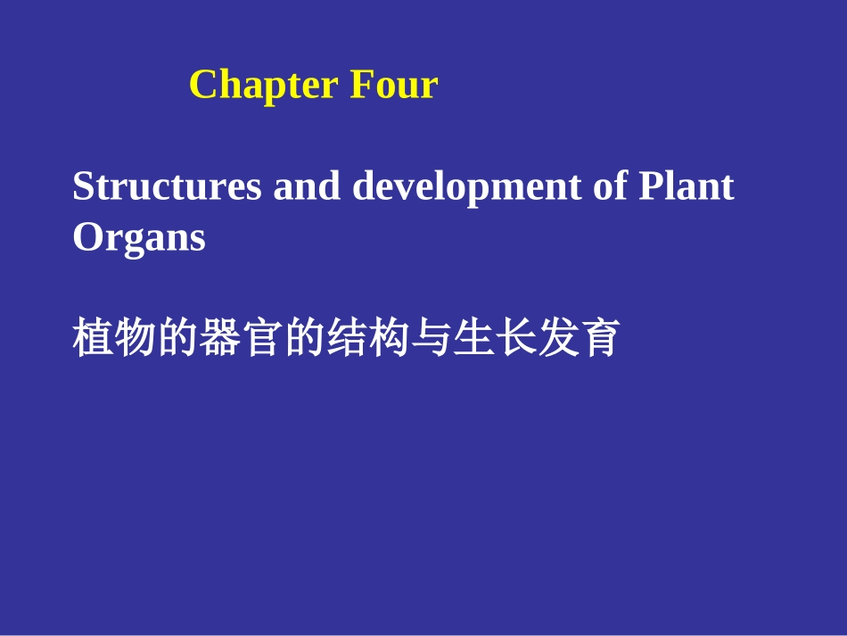 浙江大学2012植物学甲课件 第04次课2008ppt第01到50页_第1页