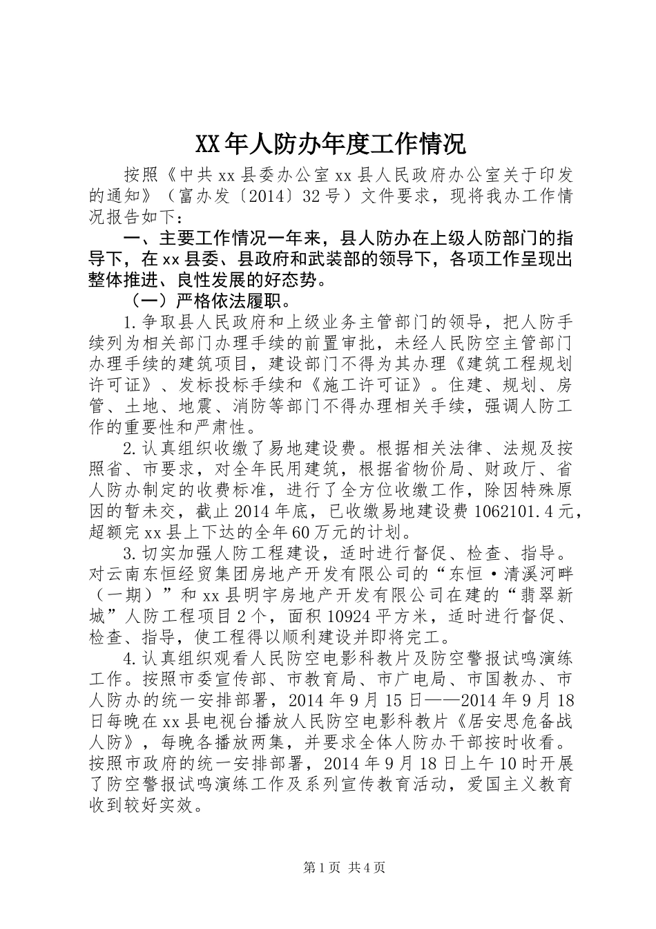 XX年人防办年度工作情况_第1页