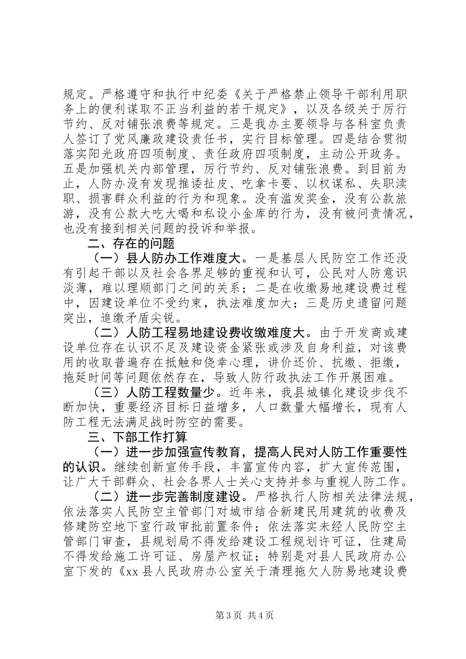 XX年人防办年度工作情况_第3页