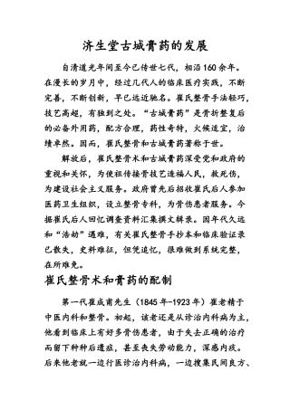济生堂古城膏药的发展