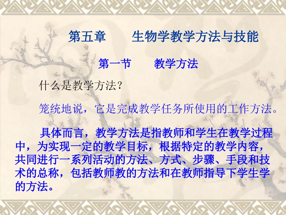 浙师大生物教学论第五章_第1页