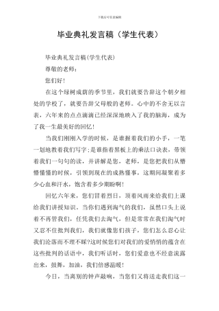 毕业典礼发言稿(学生代表)