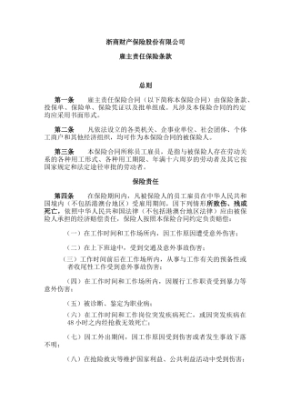 浙商财险雇主责任险条款