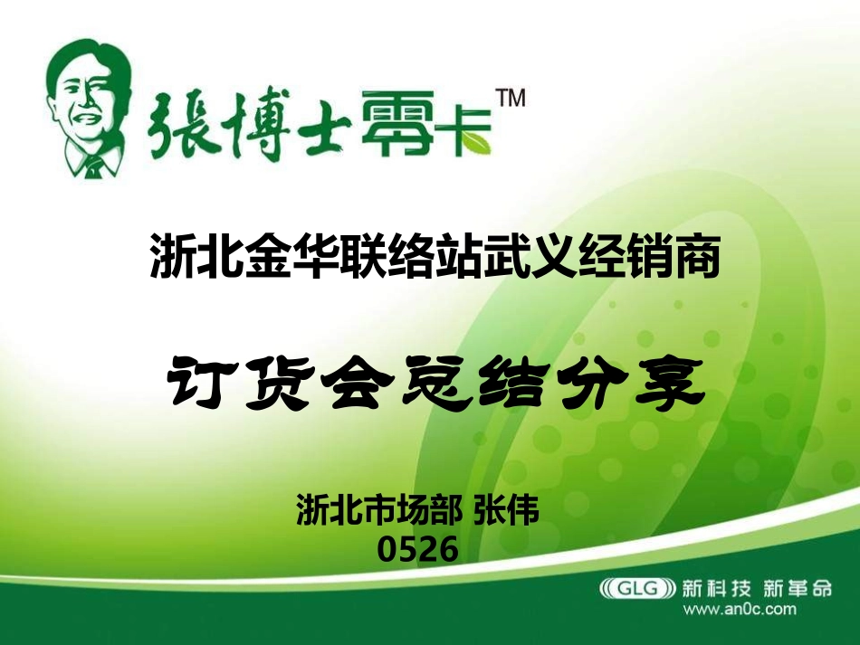 浙北金华联络站武义经销商订货会分享0523_第1页