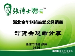 浙北金华联络站武义经销商订货会分享0523