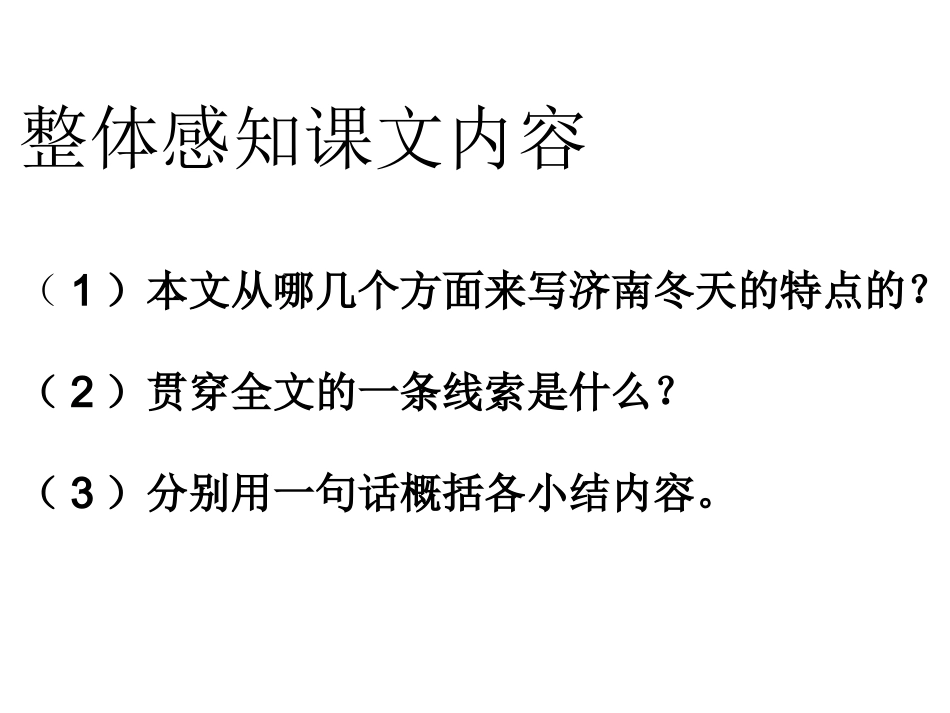 济南的冬天复习提要_第1页