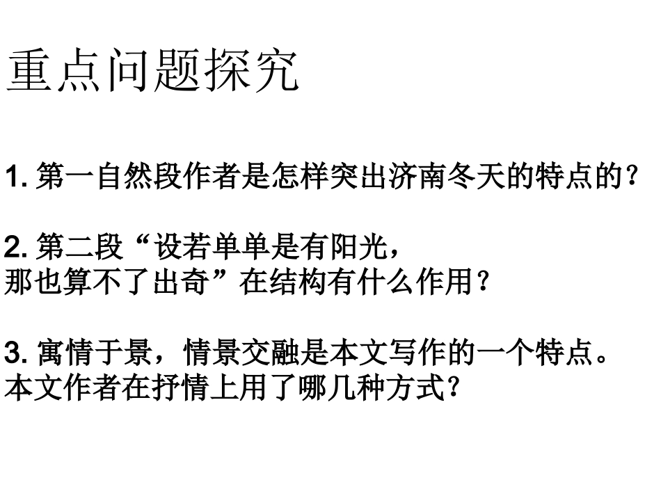 济南的冬天复习提要_第2页