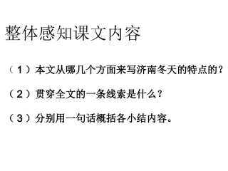 济南的冬天复习提要