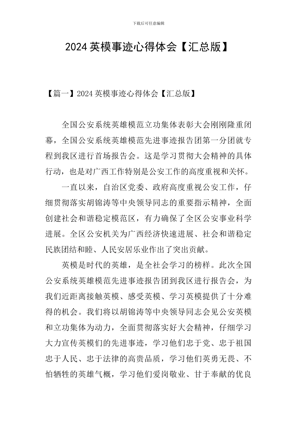 2024英模事迹心得体会_第1页