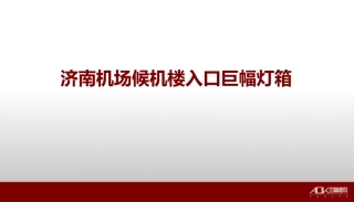 济南机场候机楼入口巨幅灯箱
