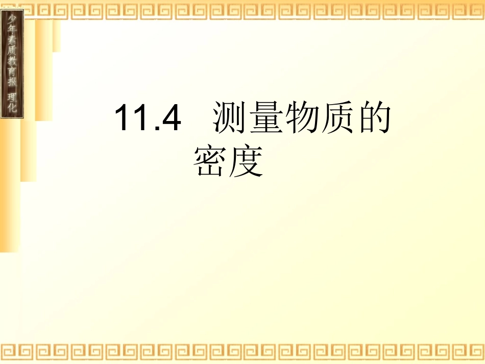 测量密度修改后_第1页