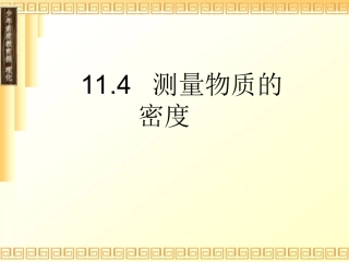 测量密度修改后