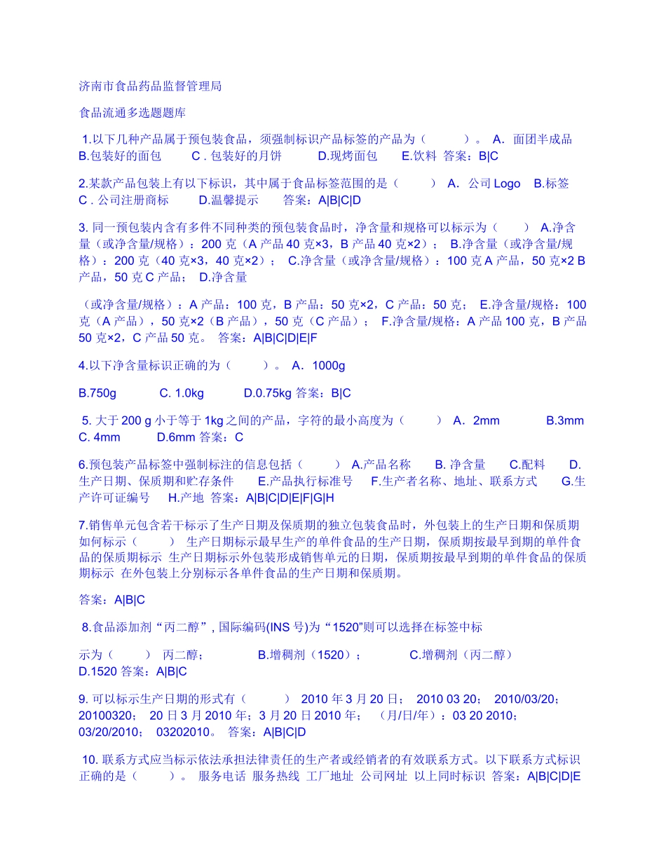 济南市食品药品监督管理局总题库_第1页