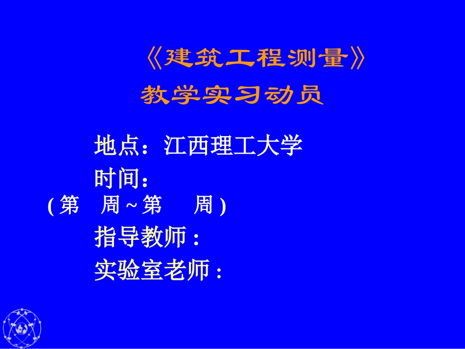 测量实习动员_第1页