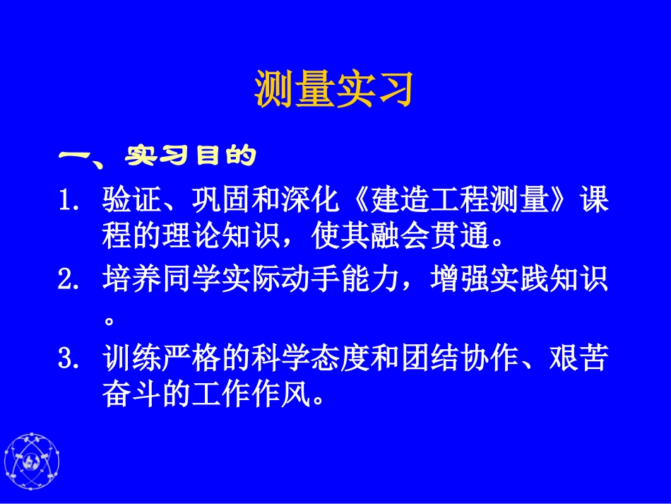 测量实习动员_第2页