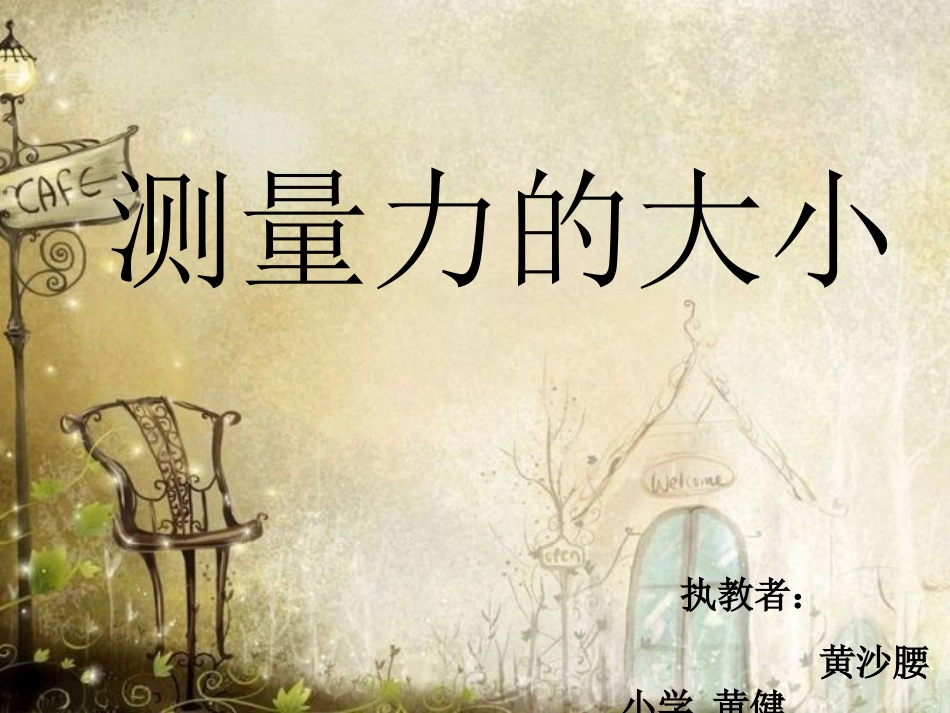 测量力的大小课件-已修改(3)2_第2页