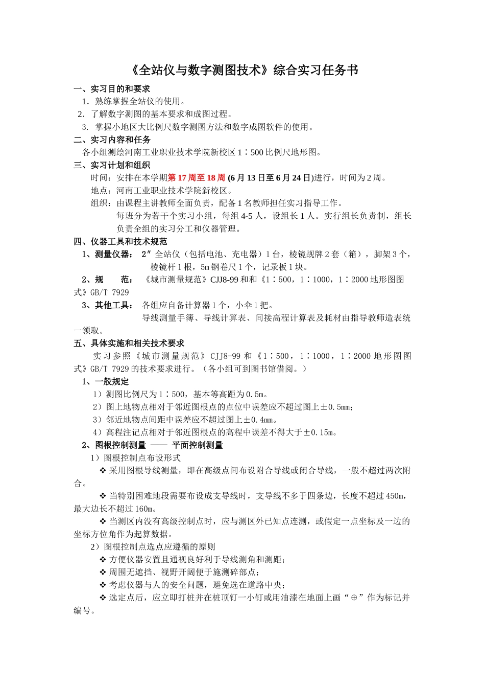 测量2011级全站仪与数字测图综合实习任务书_第1页