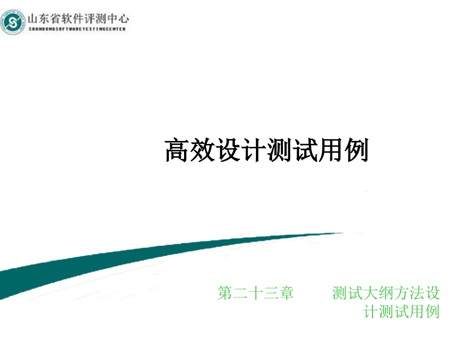 测试大纲方法设计用例_第1页