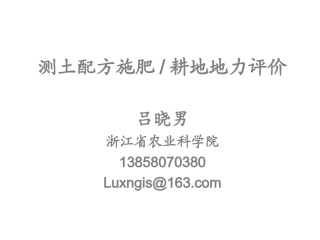 测土配方施肥耕地地力评价
