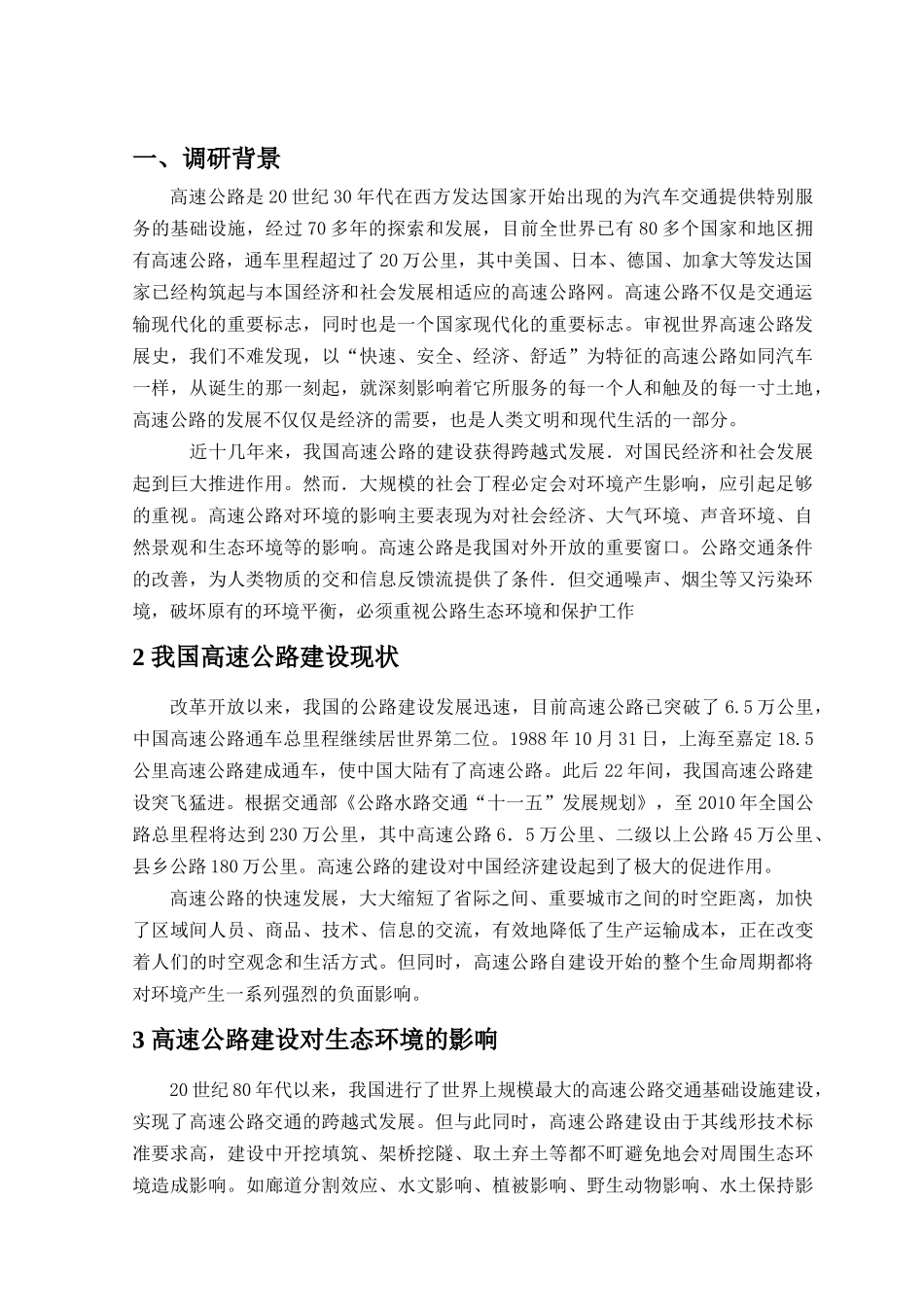 浅谈高速公路建设对环境的影响_第2页