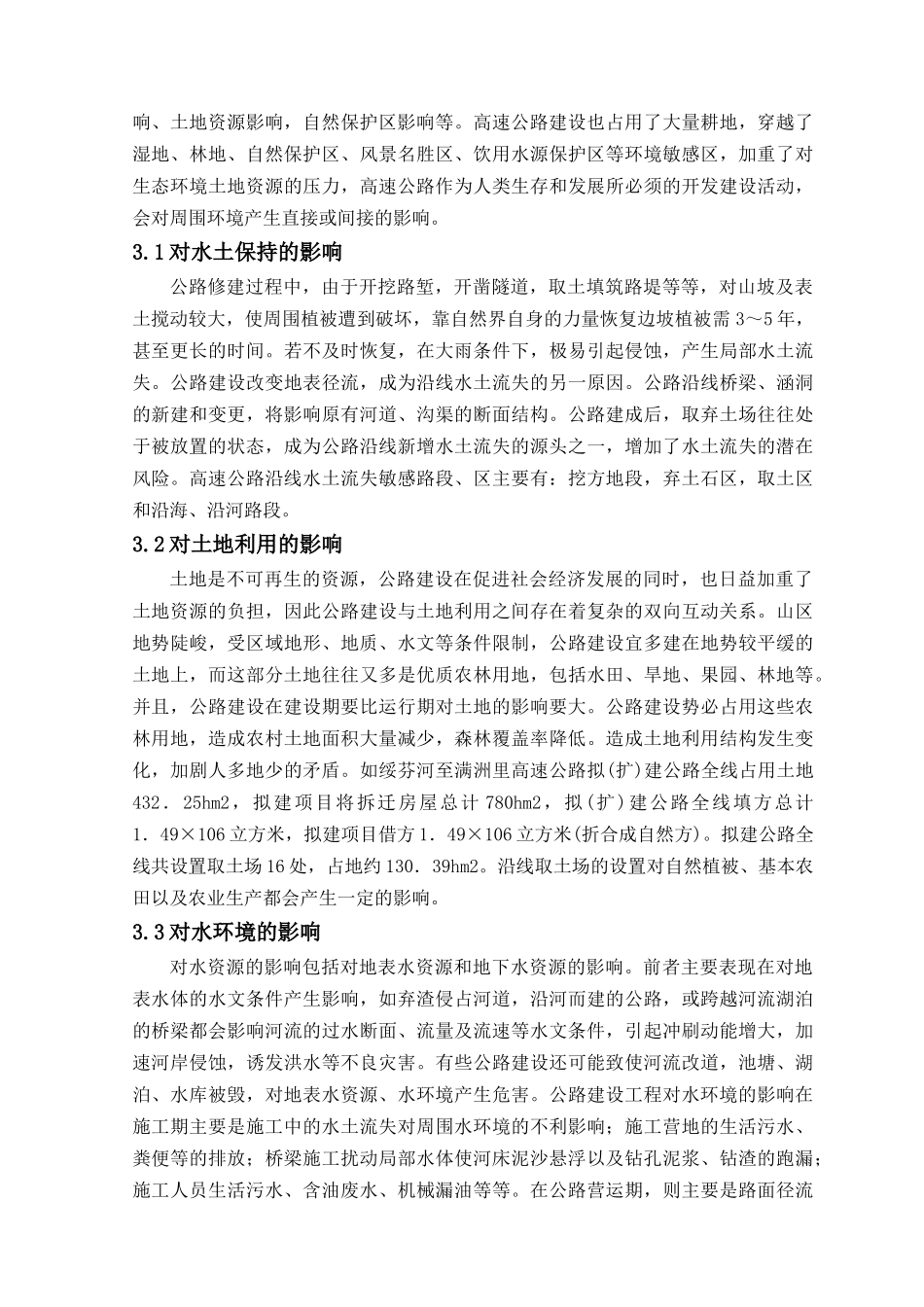 浅谈高速公路建设对环境的影响_第3页