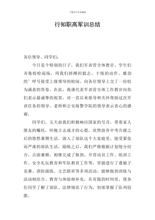 行知职高军训总结
