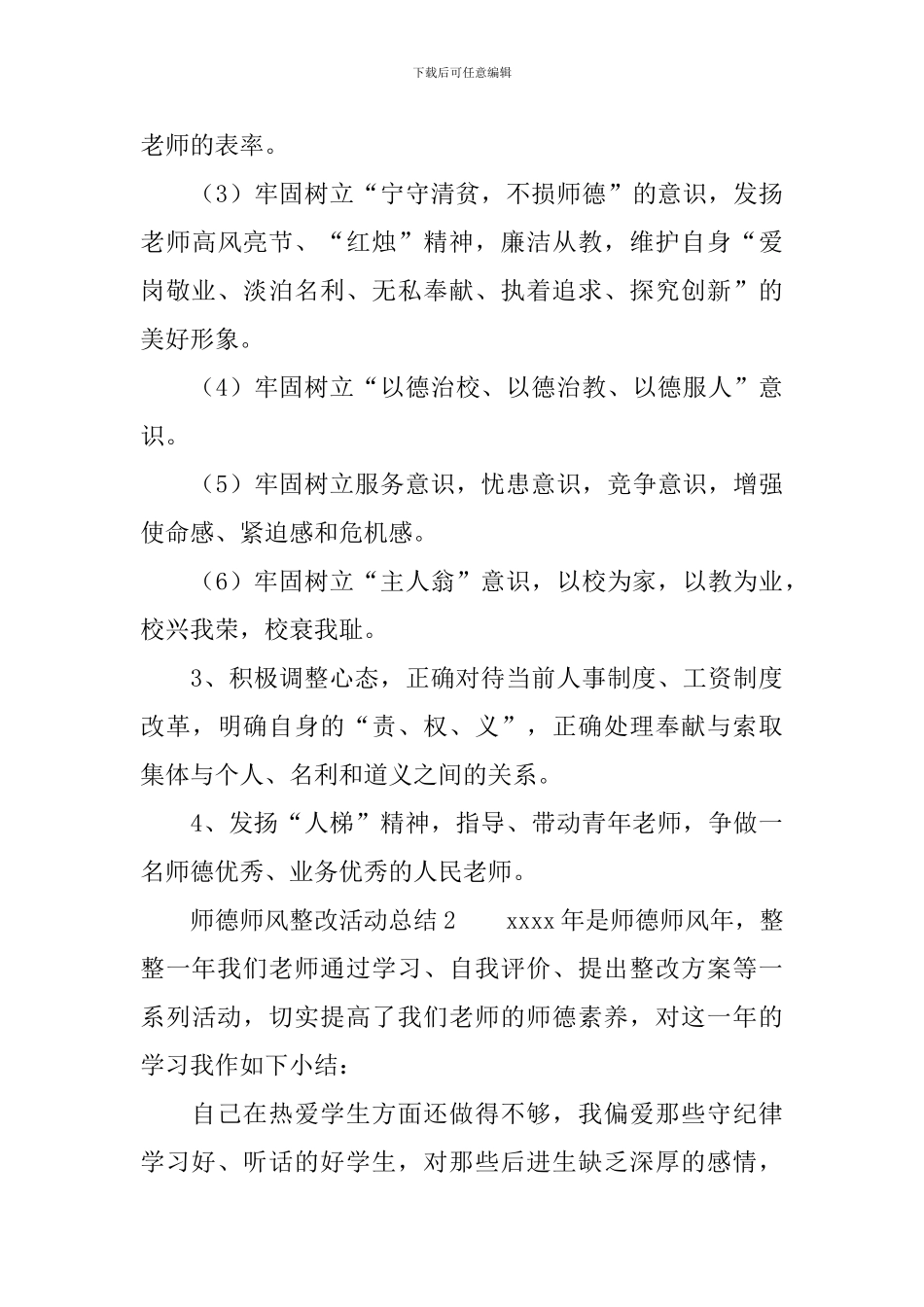 师德师风整改活动总结_第3页