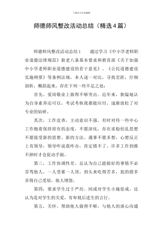 师德师风整改活动总结