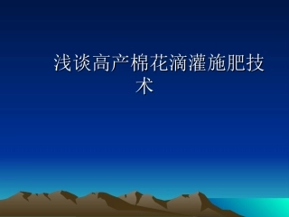 浅谈高产棉花滴灌施肥技术