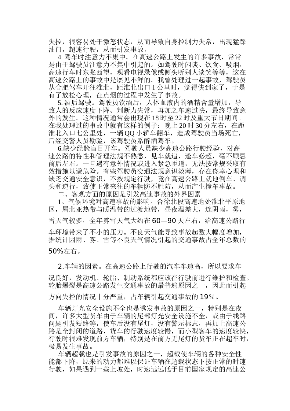 浅谈高速公路事故发生的成因_第2页