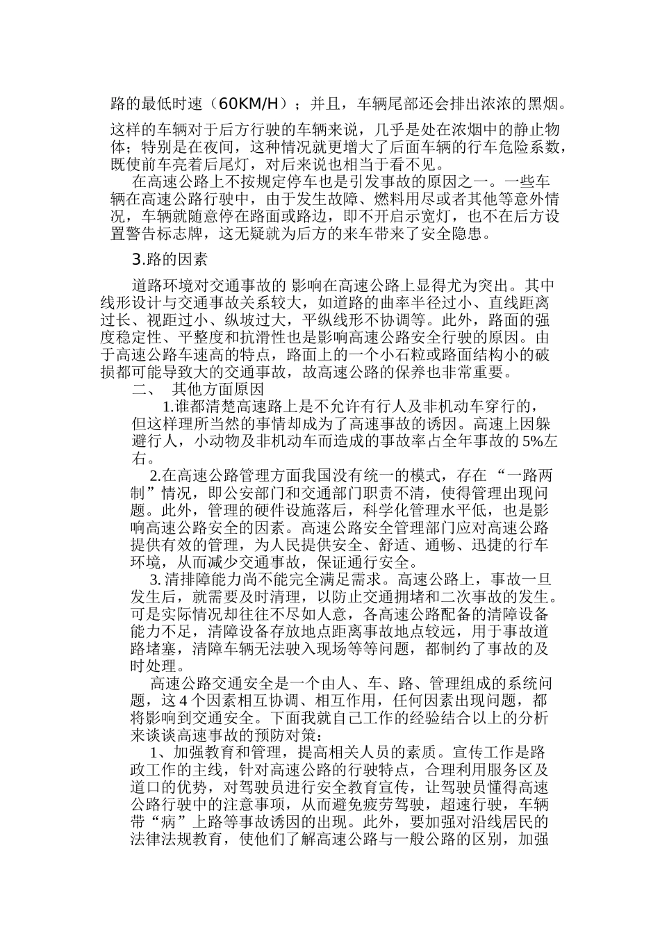 浅谈高速公路事故发生的成因_第3页